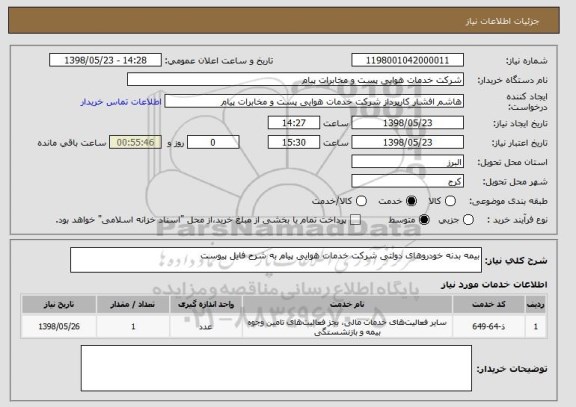 استعلام بیمه بدنه خودروهای دولتی شرکت خدمات هوایی پیام به شرح فایل پیوست