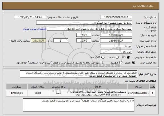 استعلام اقلام مصرفی ذرمانی جانبازان استان لرستان طبق فایل پیوست.لازم به توضیح است تامین کنندگان استان خصوصا" شهر خرم آباد پیشنهاد قیمت نمایند.