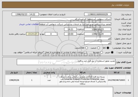 استعلام تمدید مجوز استفاده از نرم افزار ضد بدافزار