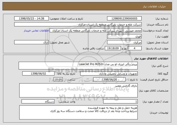 استعلام پرینتر رنگی لیزری اچ پی مدل LaserJet Pro M252n