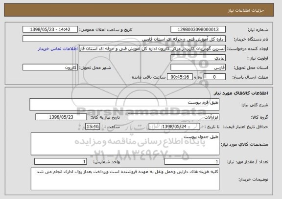 استعلام طبق فرم پیوست