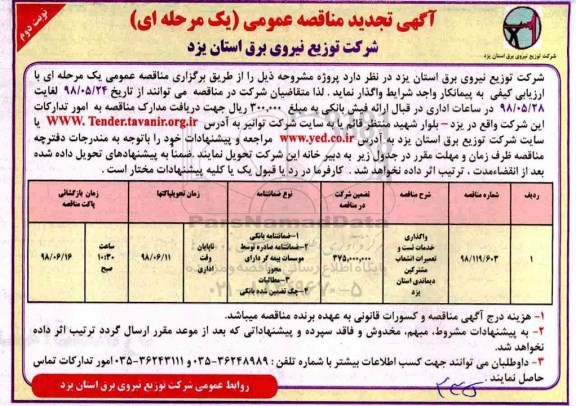 تجدید مناقصه, تجدید مناقصه واگذاری خدمات تست و تعمیرات انشعاب مشترکین دیماندی - نوبت دوم 