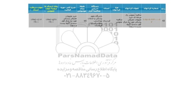 مناقصه ، مناقصه خرید ملزومات مصرفی پزشکی... گروه بیست و سوم 