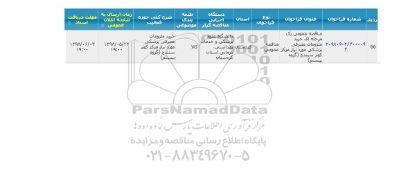 مناقصه ، مناقصه خرید ملزومات مصرفی پزشکی... گروه بیستم