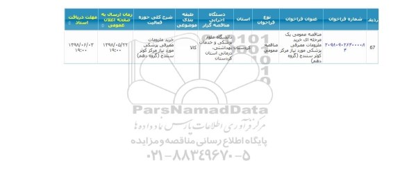 مناقصه ، مناقصه خرید ملزومات مصرفی پزشکی... گروه دهم