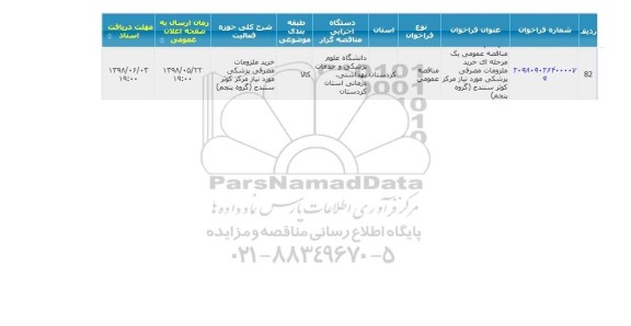 مناقصه ، مناقصه خرید ملزومات مصرفی پزشکی... گروه پنجم