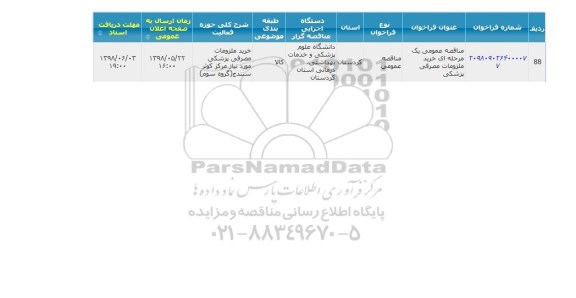 مناقصه ، مناقصه خرید ملزومات مصرفی پزشکی ( گروه سوم )