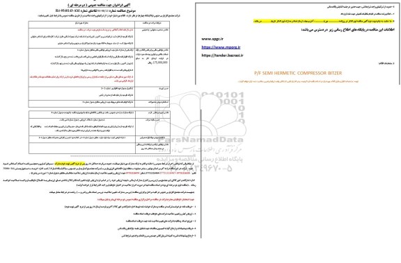 فراخوانP/F SEMI HERMETIC COMPRESSOR BITZER