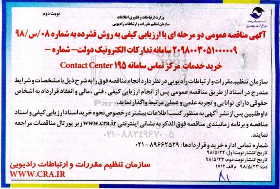 مناقصه عمومی, مناقصه خرید خدمات مرکز تماس سامانه CONTACT CENTER 195 - نوبت دوم 