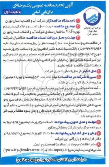 آگهی مناقصه عمومی ,مناقصه  خرید ، حمل ، نصب و راه اندازی سیستم تهویه