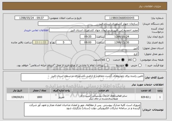 استعلام تامین راننده برای خودروهای گشت حفاظت از اراضی کشاورزی در سطح استان البرز 