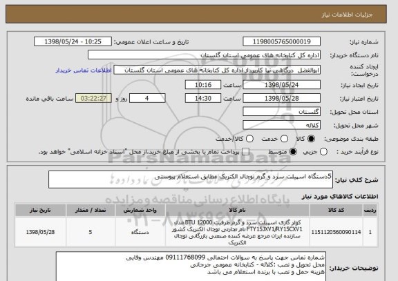 استعلام 5دستگاه اسپیلت سرد و گرم توچال الکتریک مطابق استعلام پیوستی