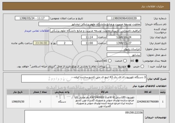 استعلام 3 دستگاه تلویزیون ال ای دی 43 اینچ ال جی کشورسازنده ایران 