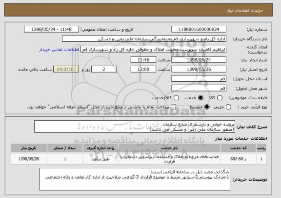 استعلام پرونده خوانی و بازشماری منابع سازمان
(منظور سازمان ملی زمین و مسکن می باشد)