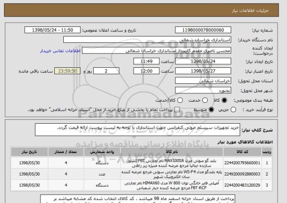 استعلام خرید تجهیزات سیستم صوتی کنفرانس جهت استانداری با توجه به لیست پیوست ارائه قیمت گردد.