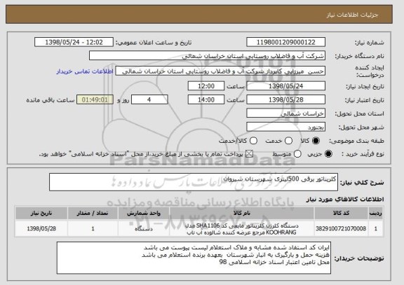 استعلام کلریناتور برقی 500لیتری شهرستان شیروان