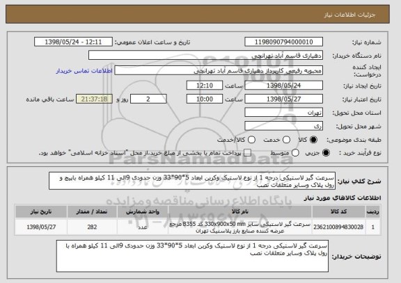 استعلام سرعت گیر لاستیکی درجه 1 از نوع لاستیک وکربن ابعاد 5*90*33 وزن حدودی 9الی 11 کیلو همراه باپیچ و رول پلاک وسایر متعلقات نصب 