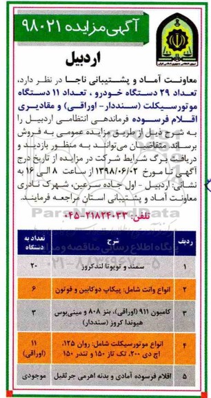 مزایده , مزایده تعداد 29 دستگاه خودرو، تعداد 11 دستگاه موتورسیکلت