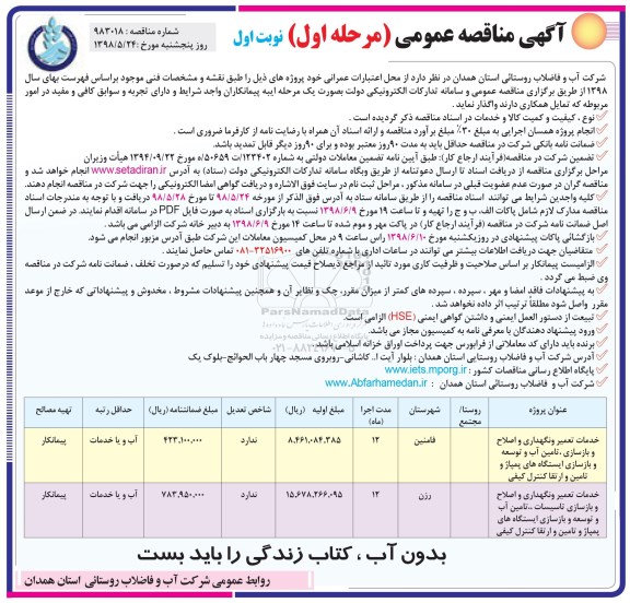 مناقصه عمومی, مناقصه خدمات تعمیر و نگهداری و اصلاح و بازسازی ...