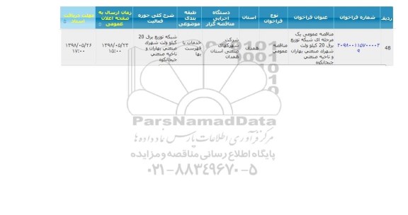 مناقصه, مناقصه شبکه توزیع برق 20 کیلوولت شهرک صنعتی بهاران