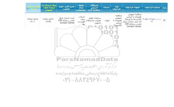 مناقصه عمومی, مناقصه  خرید خدمات مرکز تماس سامانه 195 contact cente