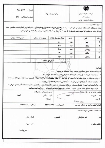 استعلام, استعلام واگذاری امورات خشکشویی و سفیدشوئی 