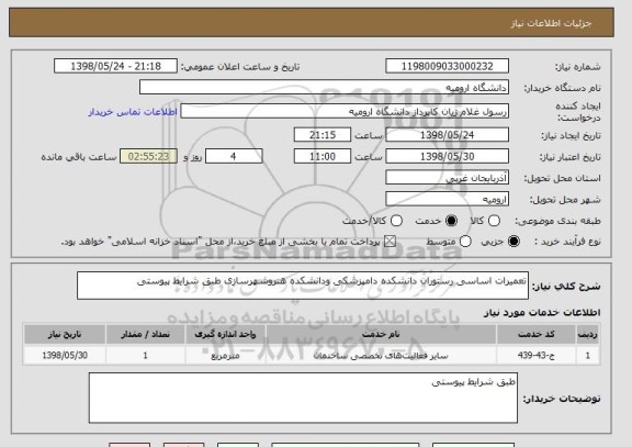 استعلام تعمیرات اساسی رستوران دانشکده دامپزشکی ودانشکده هنروشهرسازی طبق شرایط پیوستی