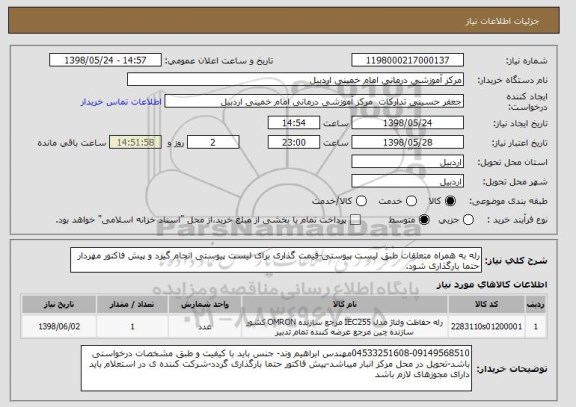 استعلام رله به همراه متعلقات طبق لیست پیوستی-قیمت گذاری برای لیست پیوستی انجام گیرد و پیش فاکتور مهردار حتما بارگذاری شود.