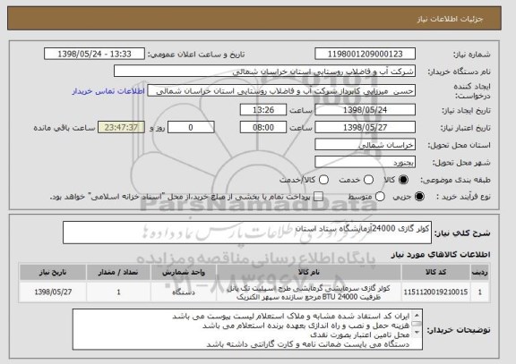 استعلام کولر گازی 24000آزمایشگاه ستاد استان