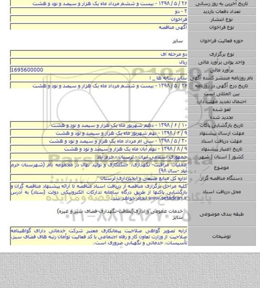 عملیات مراقبت- نگهداری، جنگلکاری و تولید نهال در مجموعه بام (شهرستان خرم آباد -سال  ۹۸)