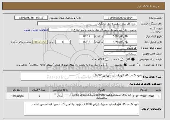 استعلام خرید 5 دستگاه کولر اسپلیت ایرانی 24000 .