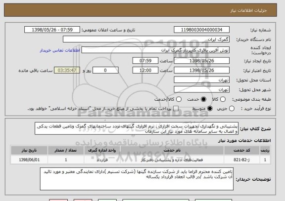 استعلام پشتیبانی و نگهداری تجهیزات سخت افزاری . نرم افزاری گیتهای تردد ساختمانهای گمرک وتامین قطعات یدکی و اتصال به سایر سامانه های مورد نیاز این سازمان 