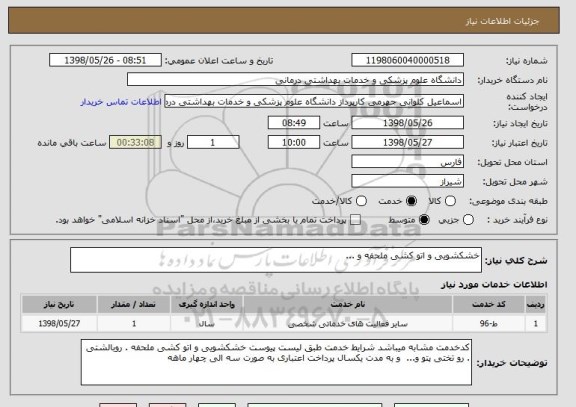 استعلام خشکشویی و اتو کشی ملحفه و ...