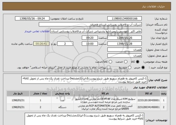 استعلام 1-کیس کامپیوتر به همراه سوییچ طبق شرح پیوست2-ایرانکدمشابه3-پرداخت نقدی یک ماه پس از تحویل کالا4-خرید طبق شرایط پیوست