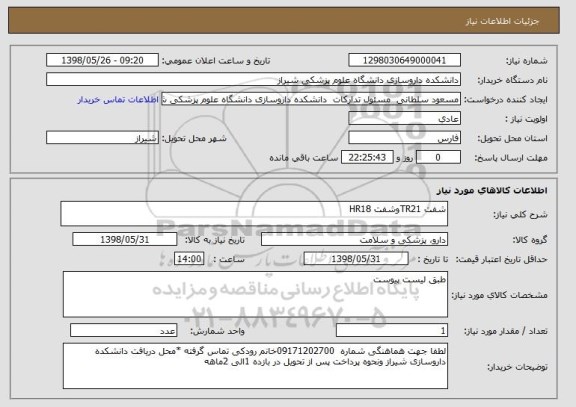 استعلام شفت TR21وشفت HR18