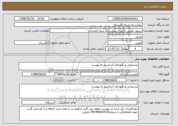 استعلام پشتیبانی و نگهداری آسانسور به پیوست