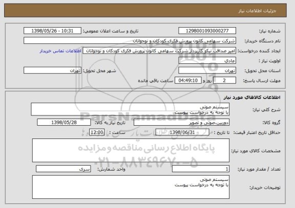 استعلام سیستم صوتی 
با توجه به درخواست پیوست