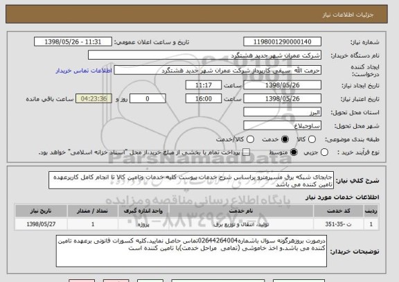 استعلام جابجای شبکه برق مسیرمترو براساس شرح خدمات پیوست کلیه خدمات وتامین کالا تا انجام کامل کاربرعهده تامین کننده می باشد