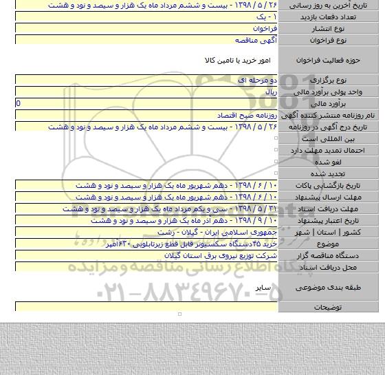 خرید ۴۵دستگاه سکسیونر قابل قطع زیرتابلویی ۶۳۰آمپر