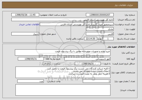 استعلام خرید لوازم و تجهیزات موتورخانه مطابق با برگ پیشنهاد قیمت