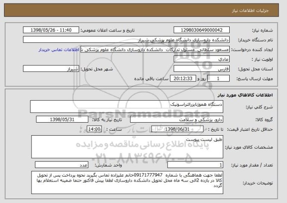 استعلام دستگاه هموژنایزرالتراسونیک 