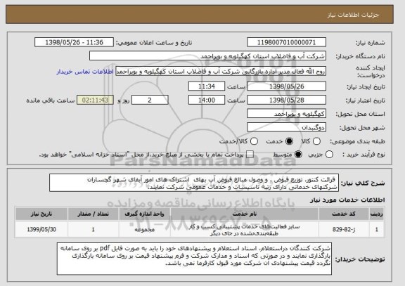 استعلام  قرائت کنتور، توزیع قبوض ، و وصول مبالغ قبوض آب بهای  اشتراک های امور آبفای شهر گچساران 
شرکتهای خدماتی دارای رتبه تاسیسات و خدمات عمومی شرکت نمایند.