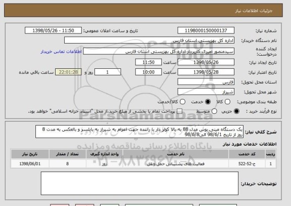 استعلام یک دستگاه مینی بوس مدل 88 به بالا کولر دار با راننده جهت اعزام به شیراز به بابلسر و بالعکس به مدت 8 روز از تاریخ 98/6/1 الی98/6/8   