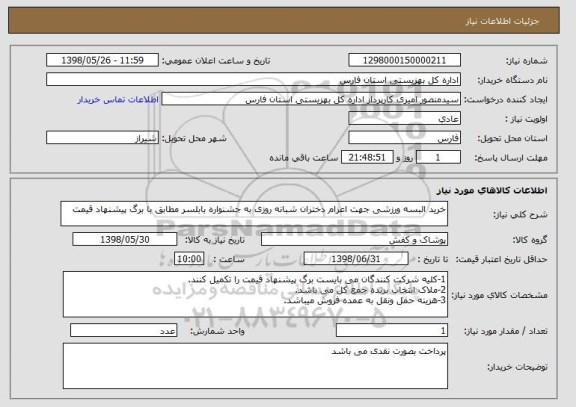 استعلام خرید البسه ورزشی جهت اعزام دختران شبانه روزی به جشنواره بابلسر مطابق با برگ پیشنهاد قیمت