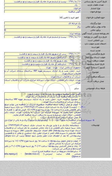 خرید، حمل، نصب و راه اندازی سیستم تهویه VRF ساختمان ستادی شرکت آب و فاضلاب استان تهران