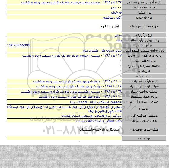 تعمیر و نگهداری و اصلاح و بازسازی تاسیسات تامین آب توسعه و بازسازی ایستگاه های پمپاژ و تامین و ارتقا