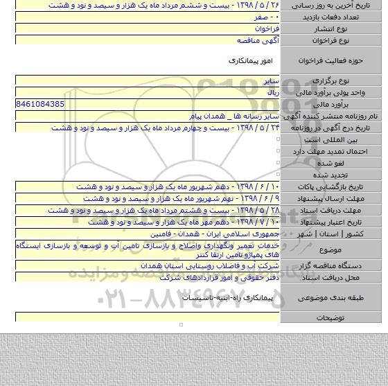 خدمات تعمیر ونگهداری واصلاح و بازسازی تامین آب و توسعه و بازسازی ایستگاه های پمپاژو تامین ارتقا کنتر