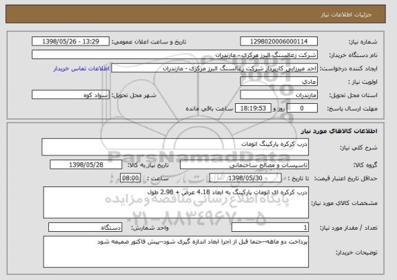 استعلام درب کرکره پارکینگ اتومات