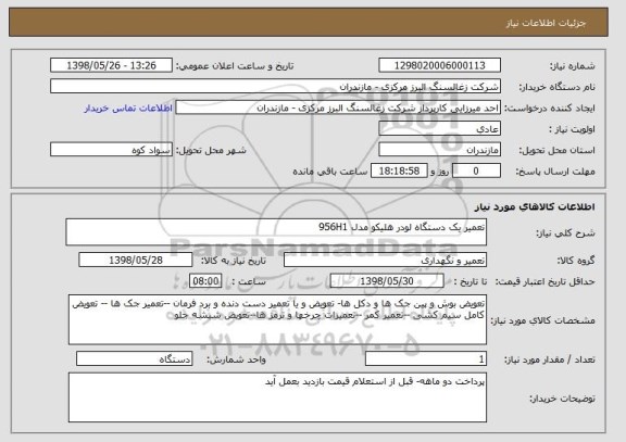 استعلام تعمیر یک دستگاه لودر هلیکو مدل 956H1 