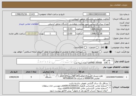 استعلام هارد HP  
1- HARD 300GB   10Kبه تعداد سه عدد
2- HARD 600GB   10Kبه تعداددو عدد
3- HARD 900GB   10Kبه تعداد چهارعدد
